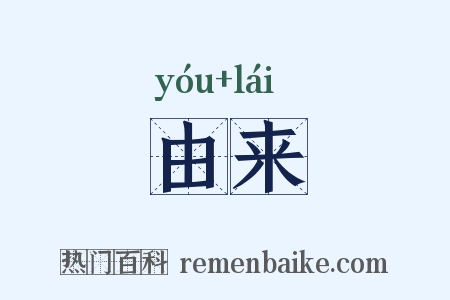 由来是什么意思的图片